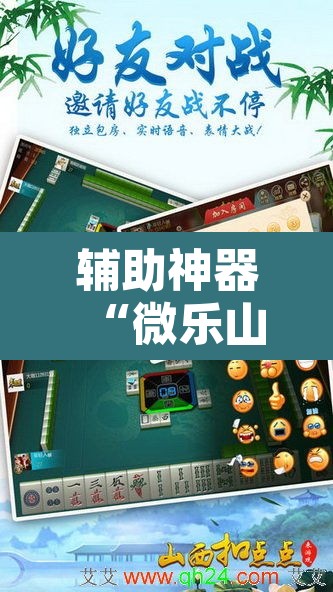 辅助神器“微乐山东麻将万能开挂器	”其实确实有挂