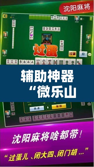辅助神器“微乐山东麻将万能开挂器	”其实确实有挂