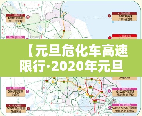【元旦危化车高速限行·2020年元旦高速公路危险品限行】