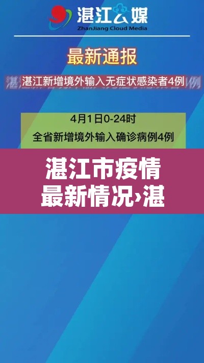 湛江市疫情最新情况›湛江市新冠疫情