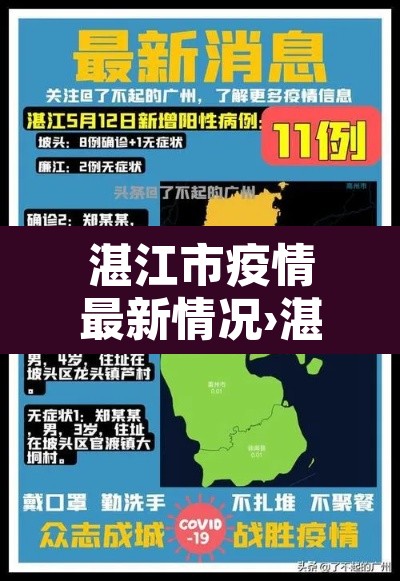 湛江市疫情最新情况›湛江市新冠疫情