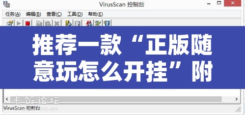 推荐一款“正版随意玩怎么开挂	”附辅助神器开挂脚本详细步骤