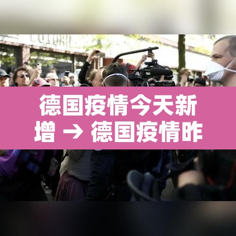 德国疫情今天新增 → 德国疫情昨天新增病历