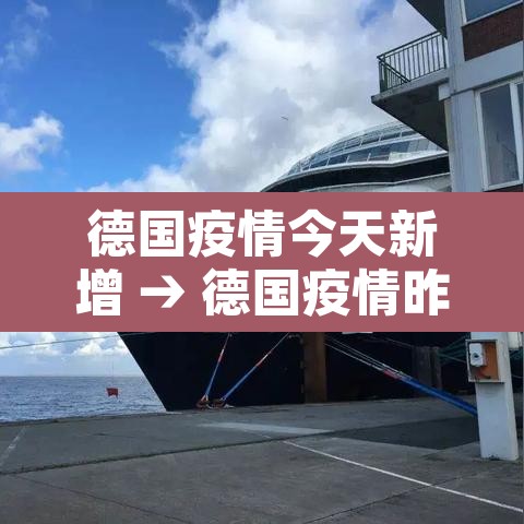 德国疫情今天新增 → 德国疫情昨天新增病历