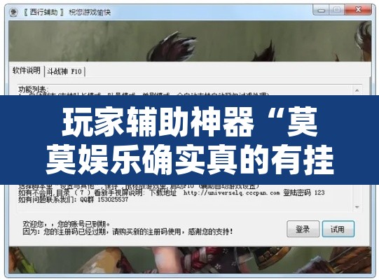 玩家辅助神器“莫莫娱乐确实真的有挂	”开挂辅助脚本+详细开挂安装教程