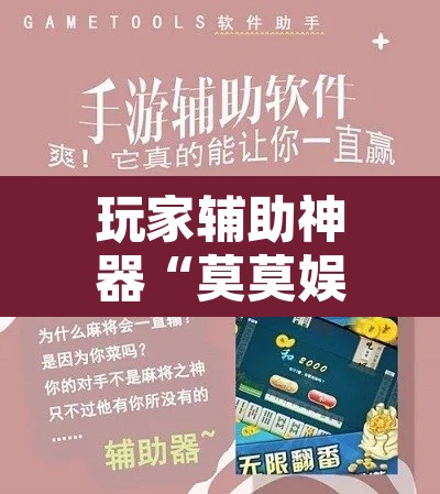 玩家辅助神器“莫莫娱乐确实真的有挂	”开挂辅助脚本+详细开挂安装教程