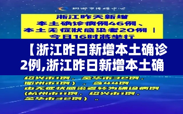 【浙江昨日新增本土确诊2例,浙江昨日新增本土确诊2例】