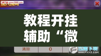 教程开挂辅助“微乐甘肃麻将有挂吗”附辅助神器开挂脚本详细步骤