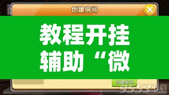 教程开挂辅助“微乐甘肃麻将有挂吗”附辅助神器开挂脚本详细步骤