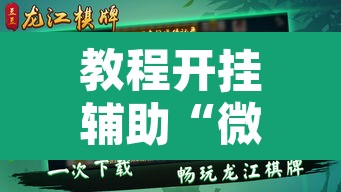 教程开挂辅助“微乐甘肃麻将有挂吗	”附辅助神器开挂脚本详细步骤