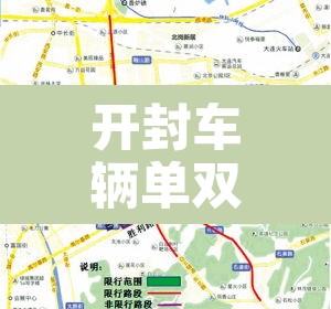 开封车辆单双号限行区域›开封车辆单双号限行区域在哪