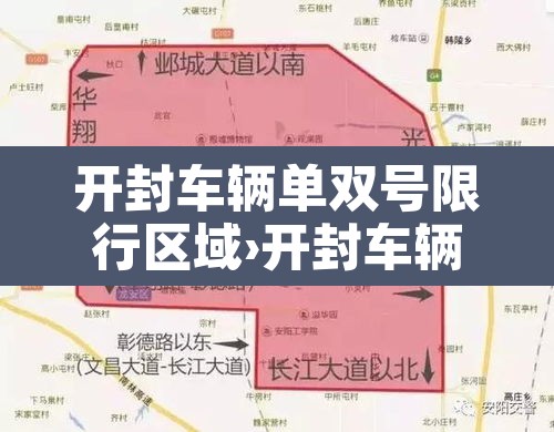 开封车辆单双号限行区域›开封车辆单双号限行区域在哪