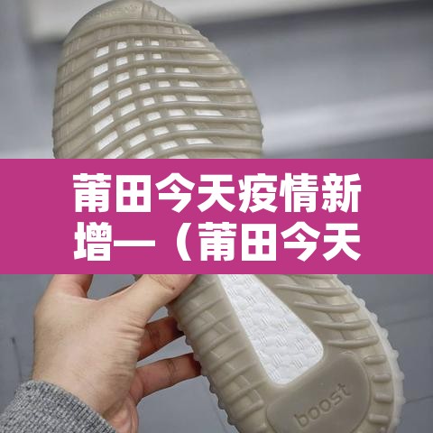 莆田今天疫情新增—（莆田今天疫情数据）