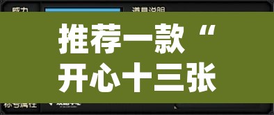 推荐一款“开心十三张开挂神器	”(透视挂)辅助透视教程