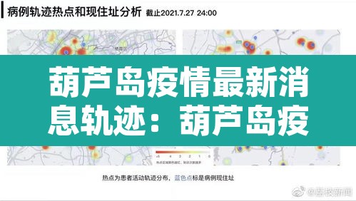 葫芦岛疫情最新消息轨迹：葫芦岛疫情最新消息轨迹公布