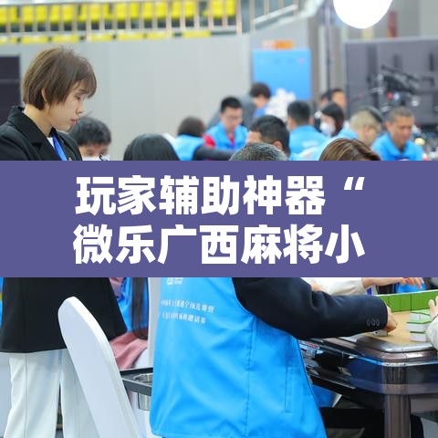 玩家辅助神器“微乐广西麻将小程序必赢神器免费安装	”其实确实有挂