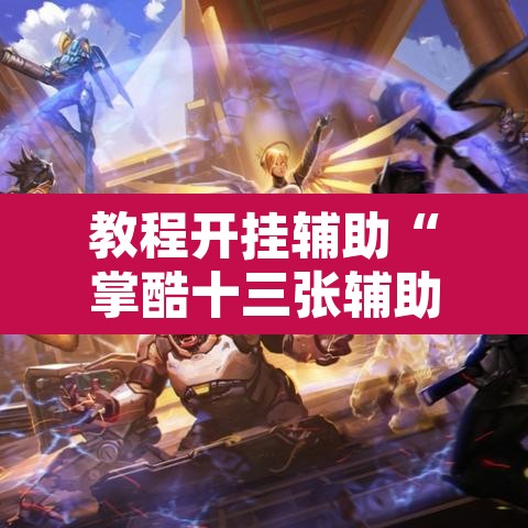 教程开挂辅助“掌酷十三张辅助”开挂辅助脚本+详细开挂安装教程