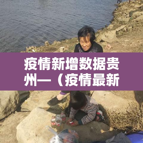 疫情新增数据贵州—（疫情最新消息今天贵州新冠确诊7例分别）