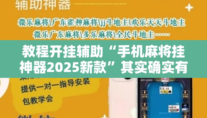 教程开挂辅助“手机麻将挂神器2025新款”其实确实有挂