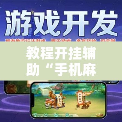 教程开挂辅助“手机麻将挂神器2025新款”其实确实有挂