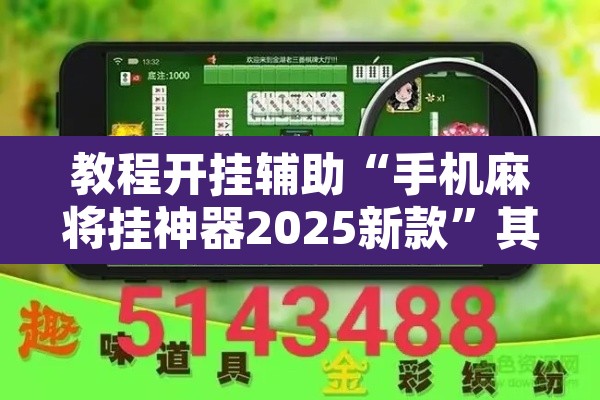 教程开挂辅助“手机麻将挂神器2025新款	”其实确实有挂