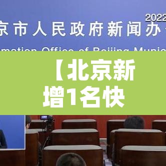 【北京新增1名快递员感染者·北京快递员确诊】
