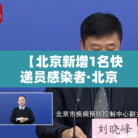 【北京新增1名快递员感染者·北京快递员确诊】