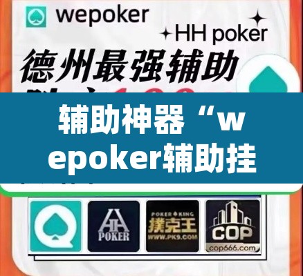 辅助神器“wepoker辅助挂透视作弊软件”附辅助神器开挂脚本详细步骤