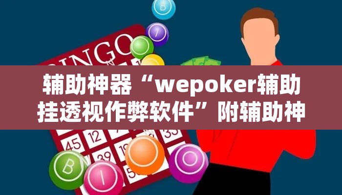 辅助神器“wepoker辅助挂透视作弊软件”附辅助神器开挂脚本详细步骤