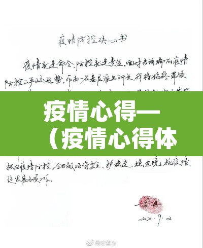 疫情心得—（疫情心得体会500字）