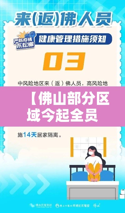 【佛山部分区域今起全员隔离·佛山防疫隔离最新规定】