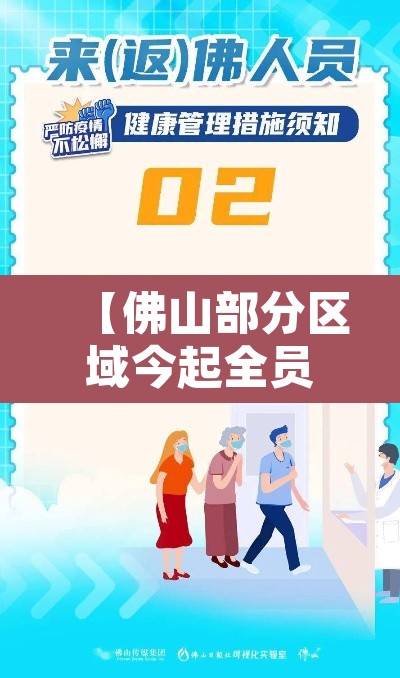 【佛山部分区域今起全员隔离·佛山防疫隔离最新规定】