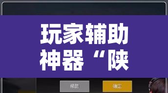 玩家辅助神器“陕麻圈捉老麻子是不是有挂”其实确实有挂