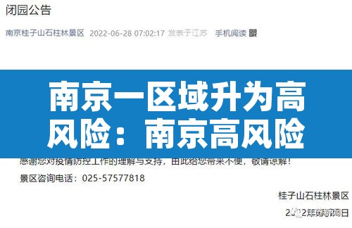 南京一区域升为高风险：南京高风险降为中风险