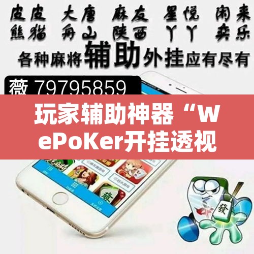 玩家辅助神器“WePoKer开挂透视辅助详细教程”其实确实有挂