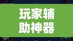 玩家辅助神器“WePoKer开挂透视辅助详细教程	”其实确实有挂