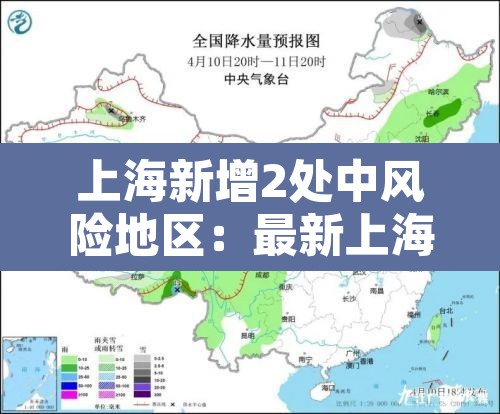 上海新增2处中风险地区：最新上海中风险地区有哪些