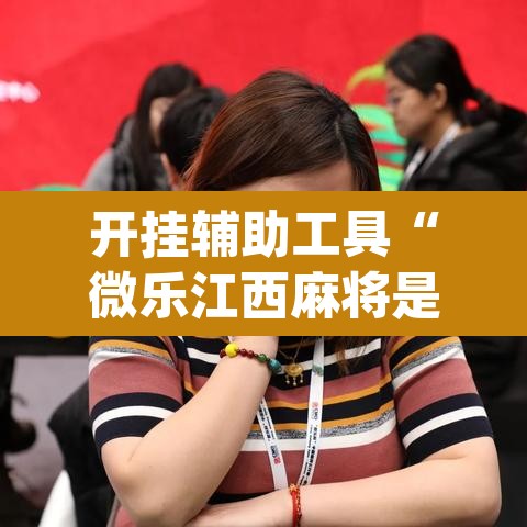 开挂辅助工具“微乐江西麻将是不是有挂”(透视挂)辅助透视教程