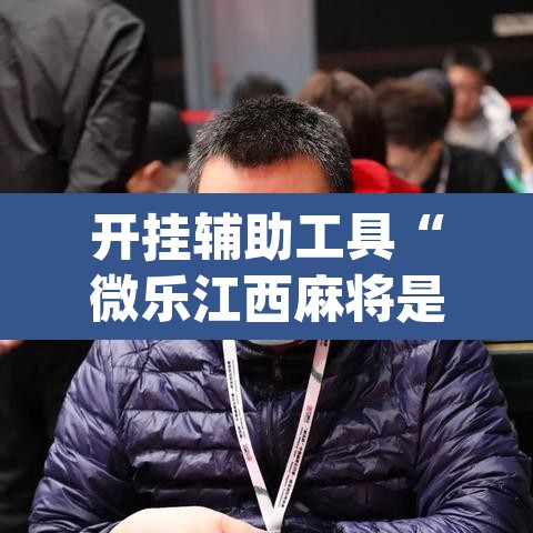 开挂辅助工具“微乐江西麻将是不是有挂”(透视挂)辅助透视教程