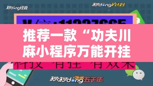 推荐一款“功夫川麻小程序万能开挂器	”其实确实有挂