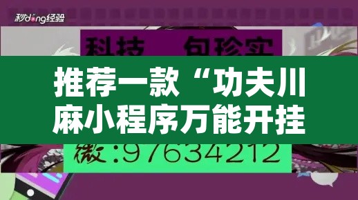 推荐一款“功夫川麻小程序万能开挂器	”其实确实有挂