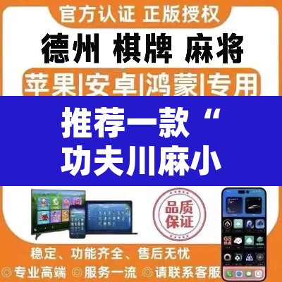推荐一款“功夫川麻小程序万能开挂器”其实确实有挂