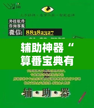 辅助神器“算番宝典有开挂透视吗”(透视挂)辅助透视教程