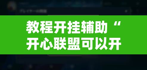 教程开挂辅助“开心联盟可以开挂吗”(透视挂)辅助透视教程