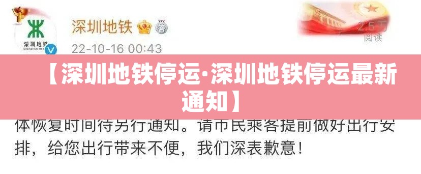 【深圳地铁停运·深圳地铁停运最新通知】