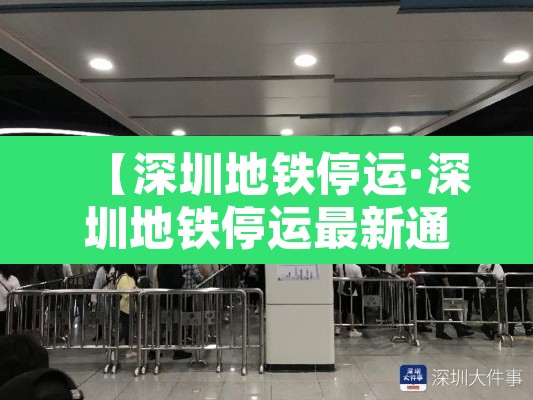 【深圳地铁停运·深圳地铁停运最新通知】