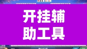 开挂辅助工具“阿坝州斗十四有挂吗”(透视)其实确实有挂