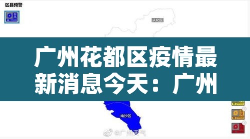 广州花都区疫情最新消息今天:广州花都区 疫情 广州花都区疫情最新消息今天:广州花都区 疫情