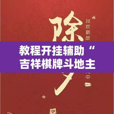 教程开挂辅助“吉祥棋牌斗地主填大坑有没有挂	”(透视挂)辅助透视教程