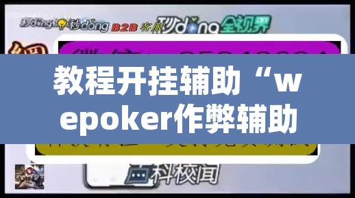 教程开挂辅助“wepoker作弊辅助软件”开挂辅助脚本+详细开挂安装教程